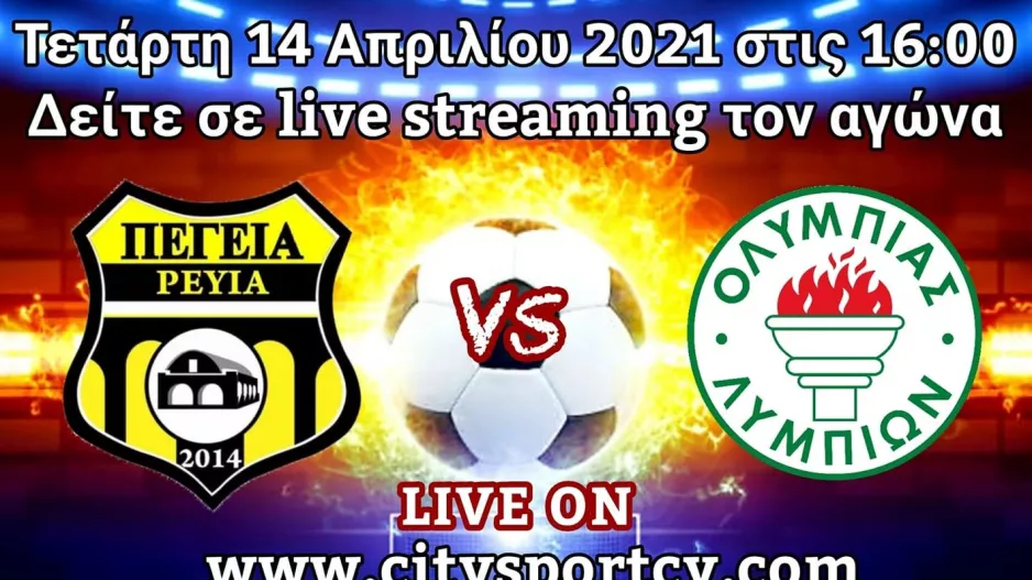 Σε live streaming το ντέρμπι