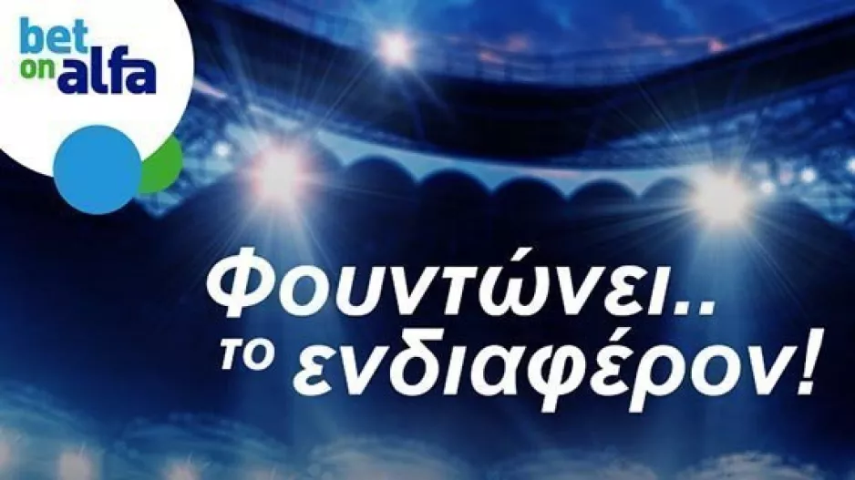 Σκορ με Cash Back, Ειδικά, Combos και Build & Bet για τους αγώνες του Σαββάτου