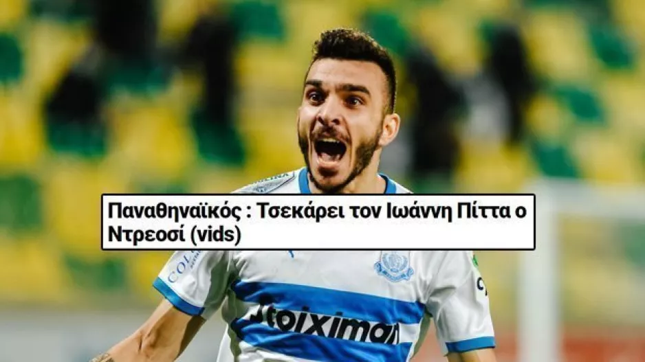 Και άλλο από Ελλάδα! (Ο ΠΑΟ "τσεκάρει" Πίττα)