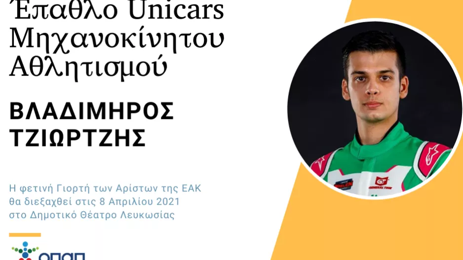 Οι τιμηθέντες με τα Έπαθλα «UNICARS Μηχανοκίνητος Αθλητισμός» και «UNICARS Special Olympics»