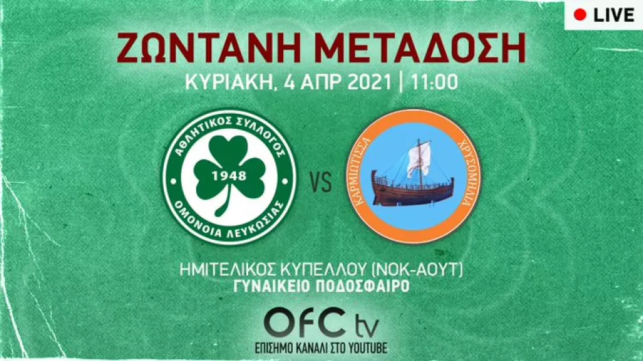 LIVE στο OFC TV ο ημιτελικός Κυπέλλου 