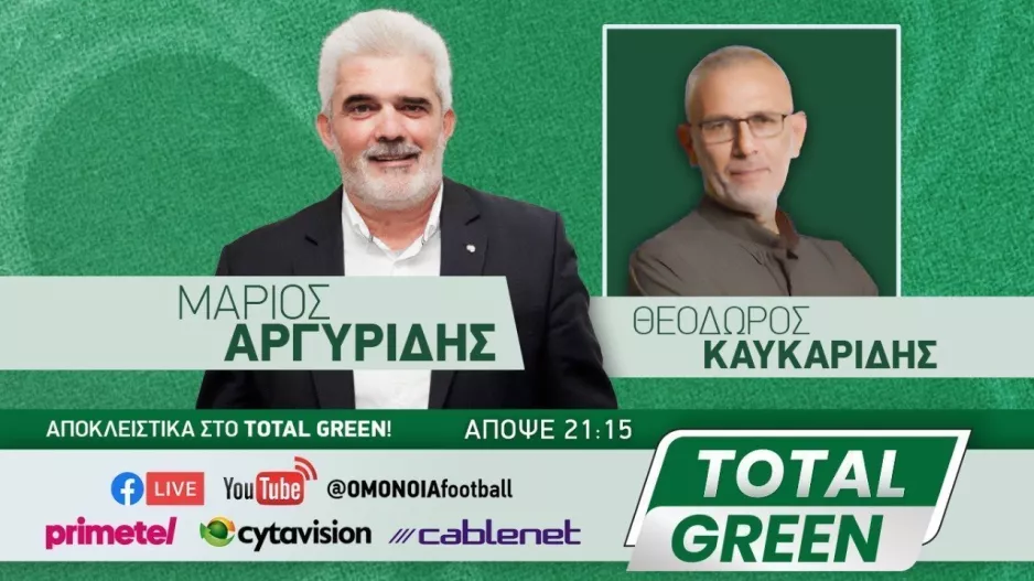 TOTAL GREEN με Αργυρίδη και Καυκαρίδη
