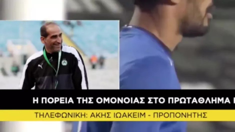 ΙΩΑΚΕΙΜ: "Η Ομόνοια αντέχει στα δύσκολα/Ο κ. Παπασταύρου έχει αποδείξει..."