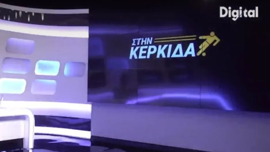 "Στην Κερκίδα" με Φανούριο Κωνσταντίνου και Σπύρο Νεοφυτίδη