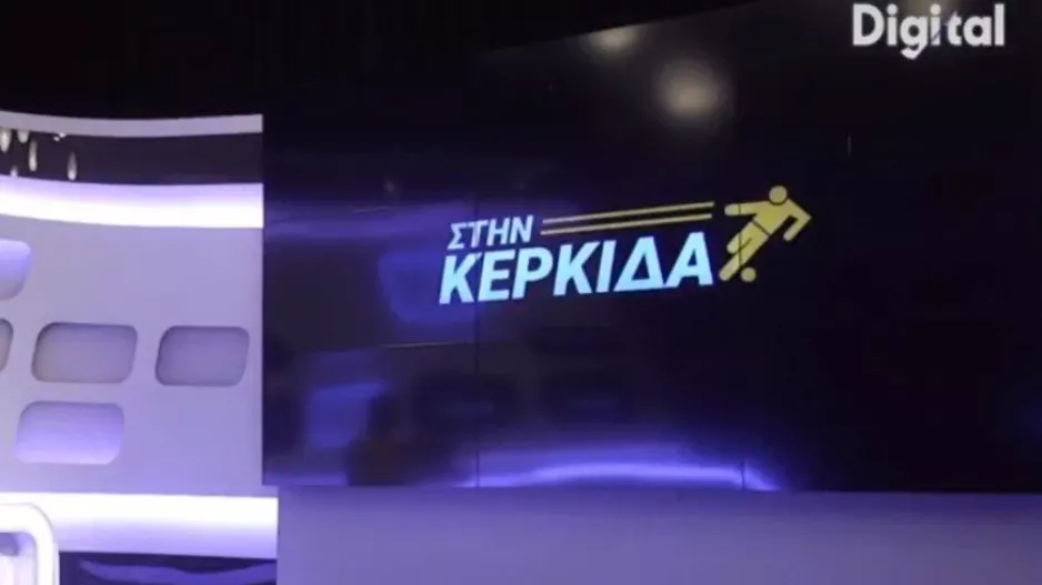 "Στην Κερκίδα" με Άκη Ιωακείμ και Δημήτρη Χριστοφόρου