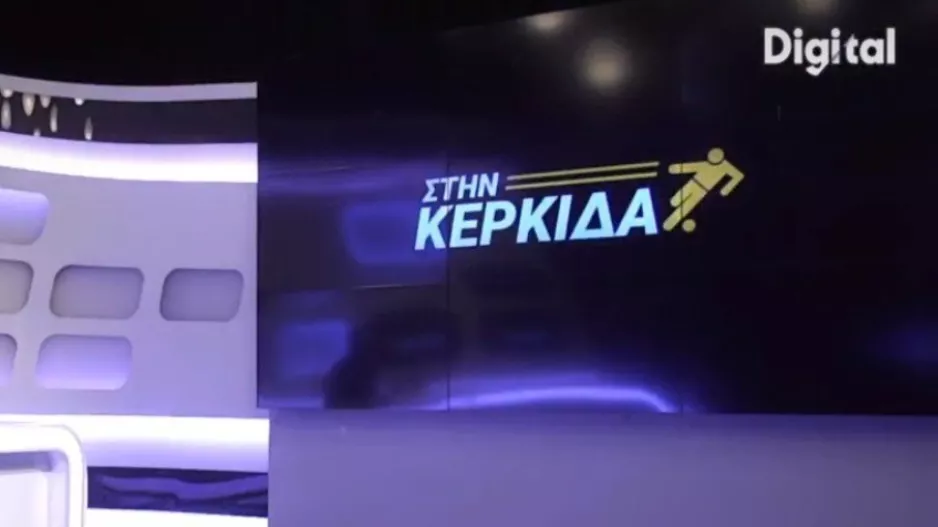 "Στην Κερκίδα"... με Άγγελο Ευθυμίου και Μάρκο Μιχαήλ