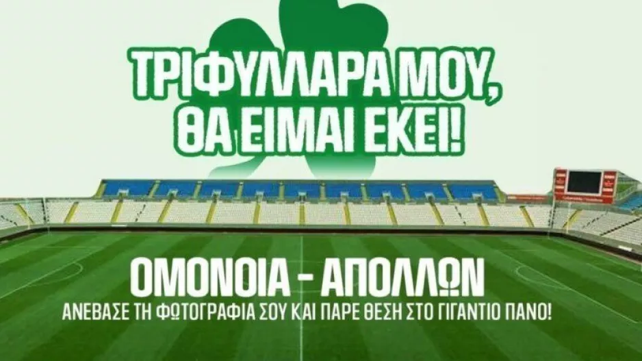 OMONOIA: Eνημέρωση για εικονική παρουσία φιλάθλων με Απόλλωνα 