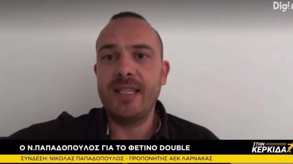 Στην Κερκίδα με Νικόλα Παπαδόπουλο και Δημήτρη Χριστοφόρου 