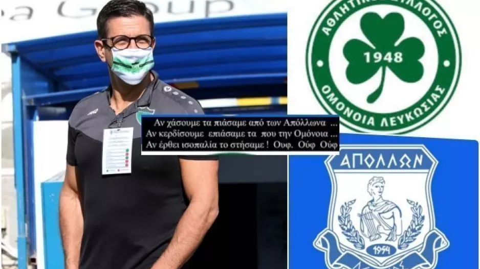 ΤΟΡΝΑ: “Αν χάσουμε τα πιάσαμε από τον Απόλλων, αν κερδίσουμε τα πιάσαμε από την Ομόνοια”