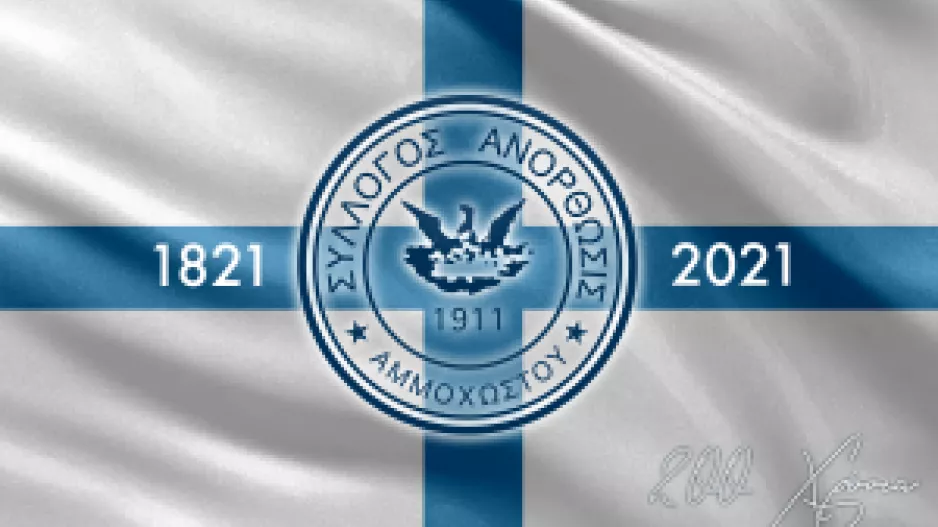 ANO/Οι λεπτομέρειες του διαγωνισμού για την επίσημη επετειακή φανέλα
