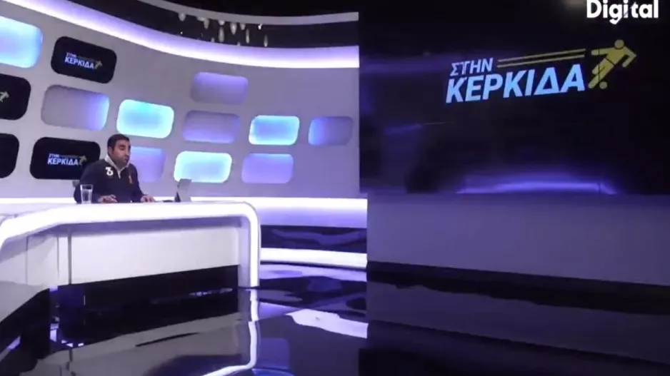 Στην Κερκίδα με Στέφαν Πάνιτς και Κώστα Κωνσταντίνου 