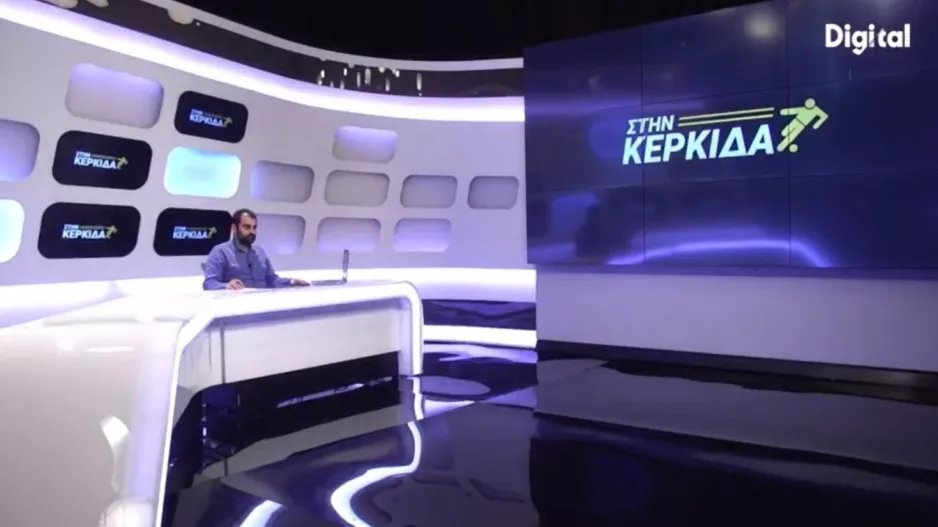 Στην Κερκίδα με Νίκο Παναγιώτου και Άκη Αποστόλου 
