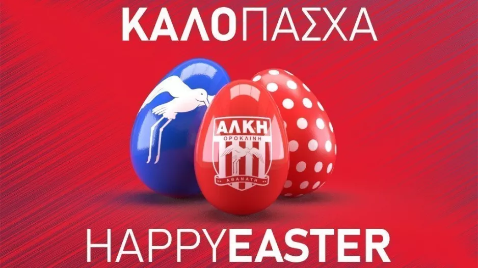 Η Αλκή για το Πάσχα