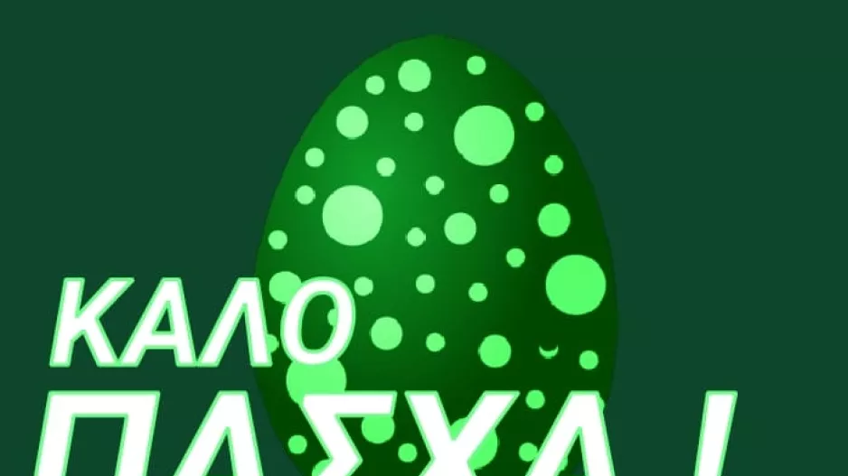 Ευχές για "Καλό Πάσχα"