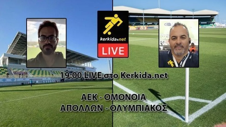 Τα μεγάλα ματς έχουν... έδρα!