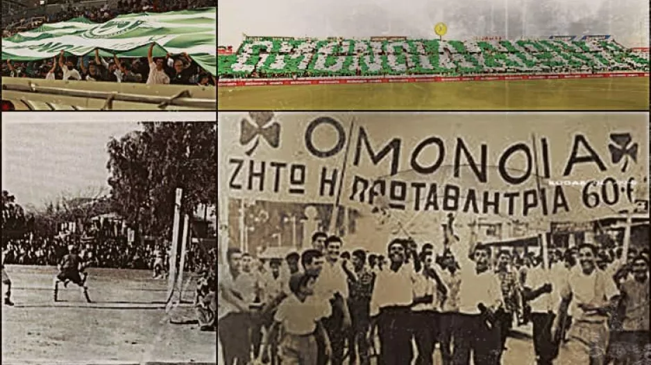 Σαν τότε/Ομόνοια