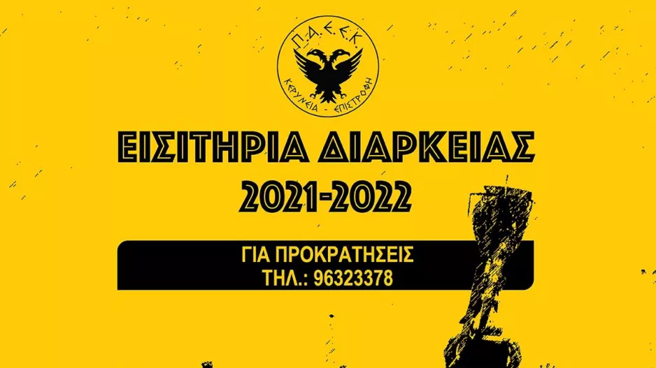 Οι τιμές των διαρκείας της ΠΑΕΕΚ (Θα υπάρχει και επιχορήγηση) 