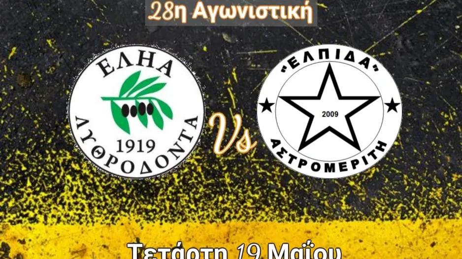 Πεισμωμένοι... με όλες μας τις δυνάμεις για τους 3 βαθμούς!