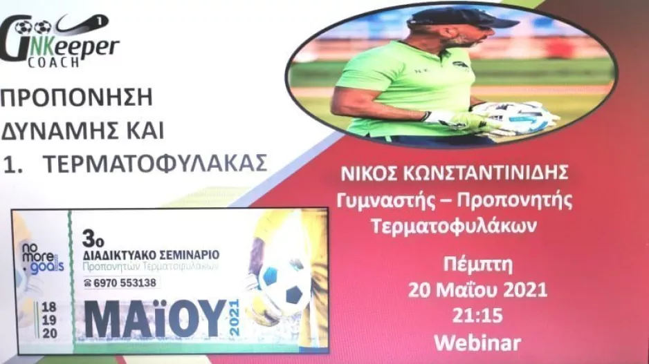 Online σεμινάριο με Νίκο Κωνσταντινίδη