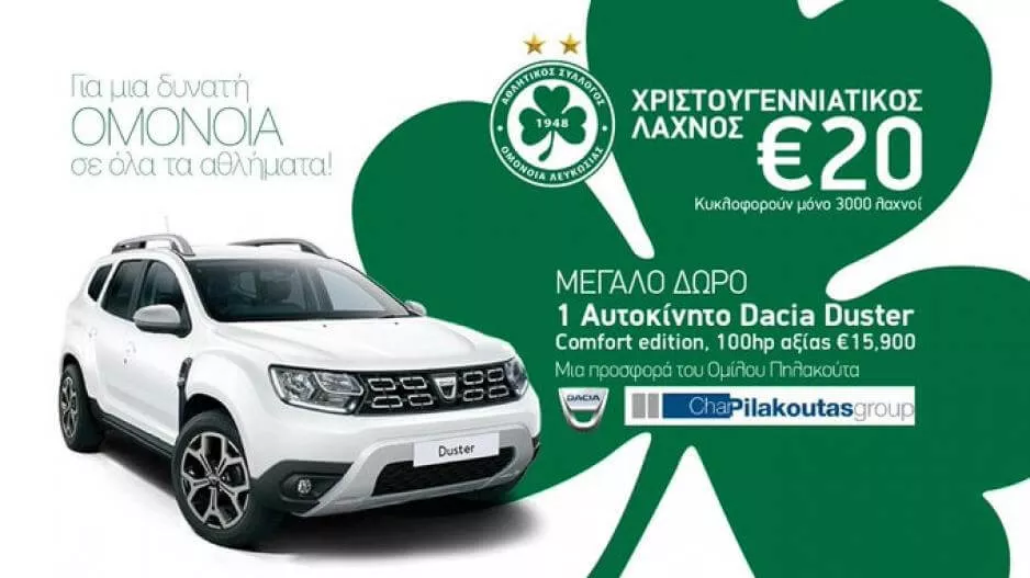 Oμόνοια/Οι νικητές από την κλήρωση του λαχνού
