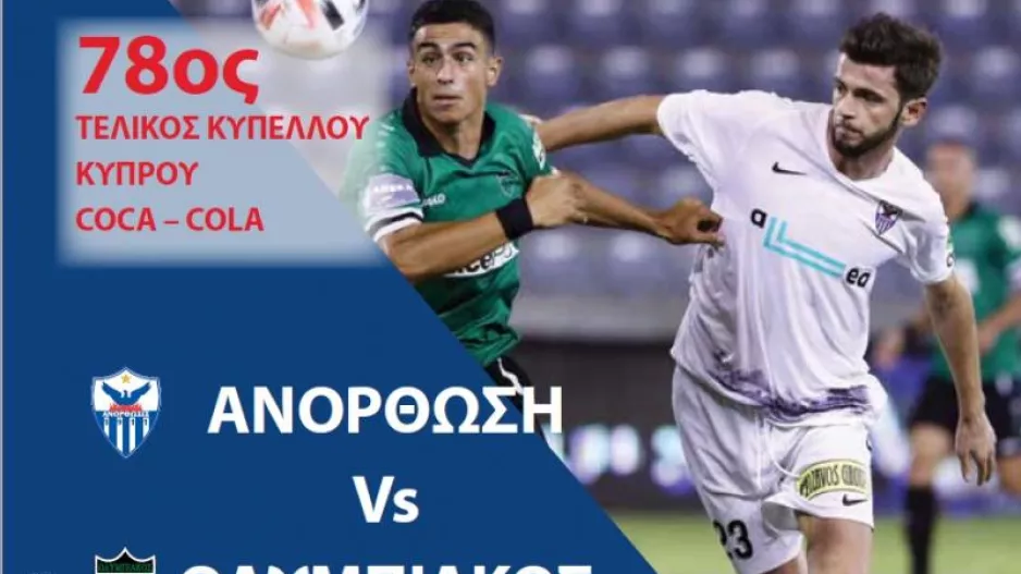 Δωρεάν θέαση του τελικού στο εξωτερικό
