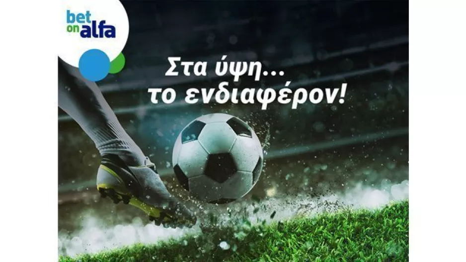 Γκολ και θέαμα σε ζωντανή μετάδοση από την Bet on Alfa