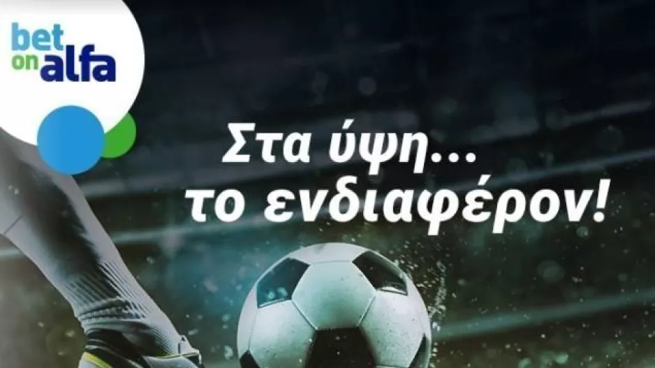 Κρίσιμες αναμετρήσεις σε ζωντανή μετάδοση από την Bet on Alfa