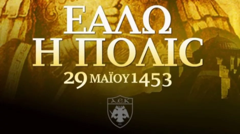ΠΑΕ ΑΕΚ για την Άλωση της Πόλης: «Πάλι με χρόνους, με καιρούς, πάλι δικά μας θα΄ναι»