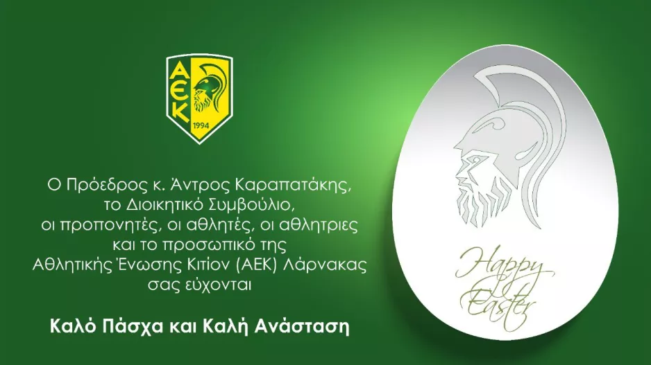 Ευχές από ΑΕΚ