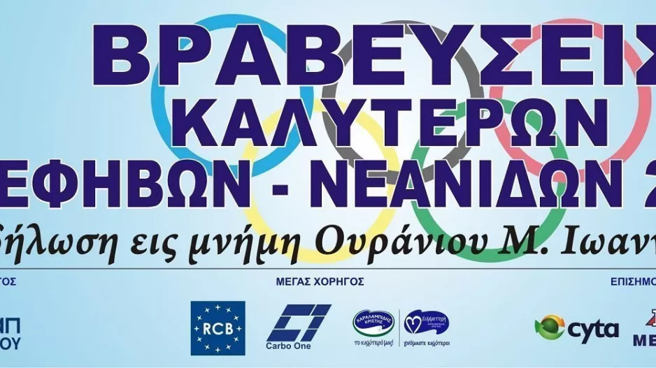 Η ΚΟΕ βραβεύει τους καλύτερους Έφηβους-Νεάνιδες 2020