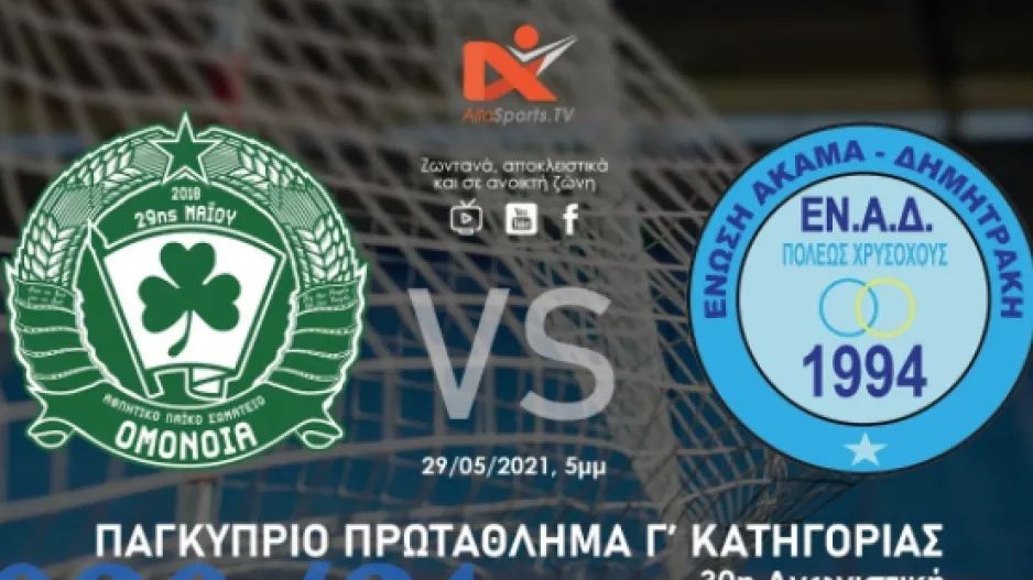 Live μετάδοση ΑΛΣ Ομόνοια-ΕΝΑΔ