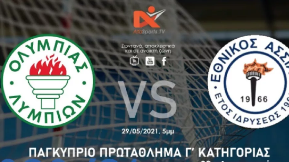 Live μετάδοση Ολυμπιάς-Εθνικός Άσσιας