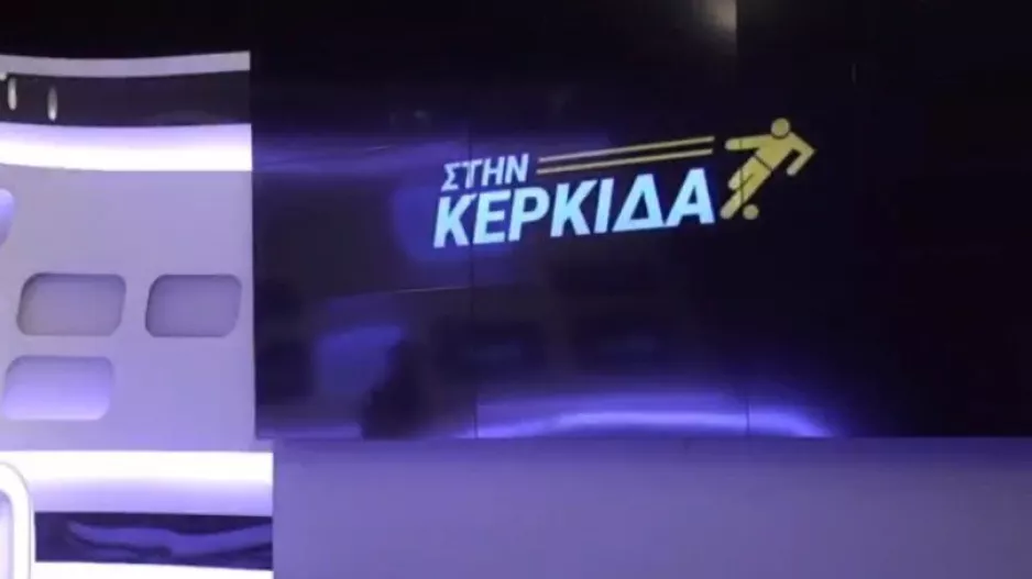 Στην Κερκίδα... με Μιλένκο Σπόλιαριτς και Μάριο Βατυλιώτη
