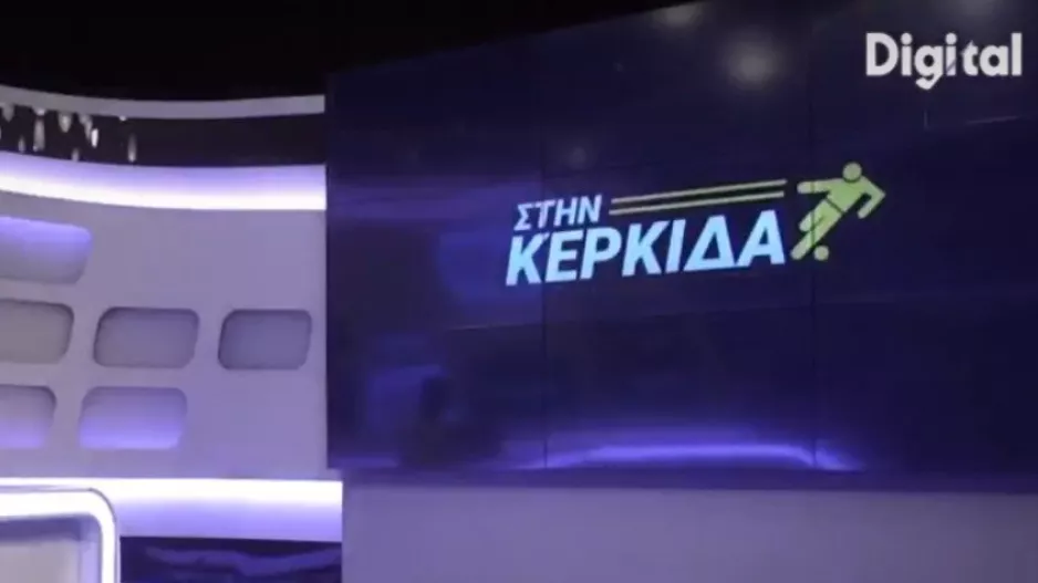 "Στην Κερκίδα"... με Μάριο Χαραλάμπους και Κωνσταντίνο Φάνου