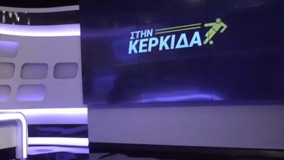 Στην Κερκίδα με Λώρη Κυριάκου 