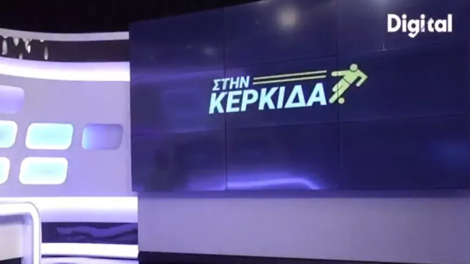 "Στην Κερκίδα" με Χριστοφή και Λούβαρη 
