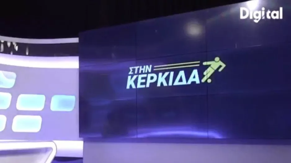 "Στην Κερκίδα" με Φίλιππο (Πλατινί), Μάριο Βατυλιώτη και Δημήτρη Λάζο
