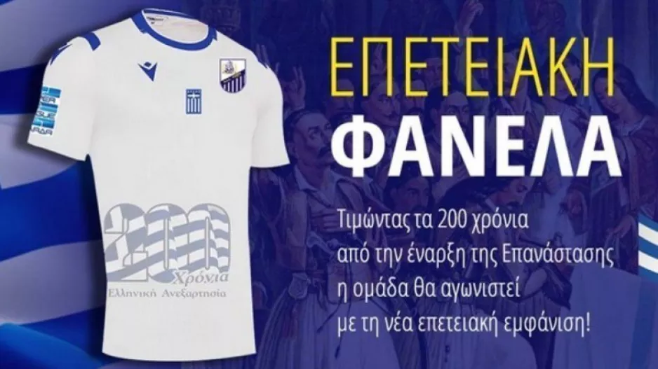 Με επετειακή λευκή φανέλα για τα 200 χρόνια από την Επανάσταση