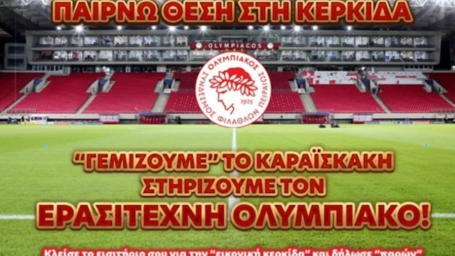«Έφυγαν» πάνω από 16.000 εισιτήρια για την εικονική κερκίδα της φιέστας