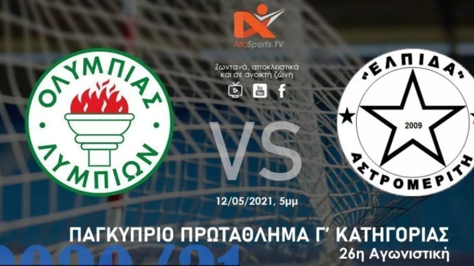Σε live-streaming το Ολυμπιάς- Ελπίδα Αστρομερίτη