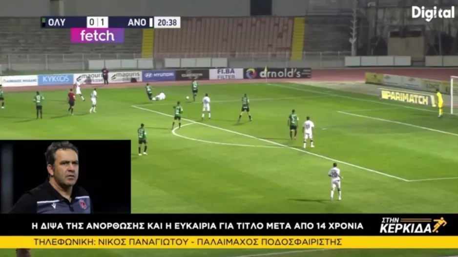 Νίκος για ΑΝΟ-ΟΛΥ: "Είναι τα παιχνίδια των leaders"!