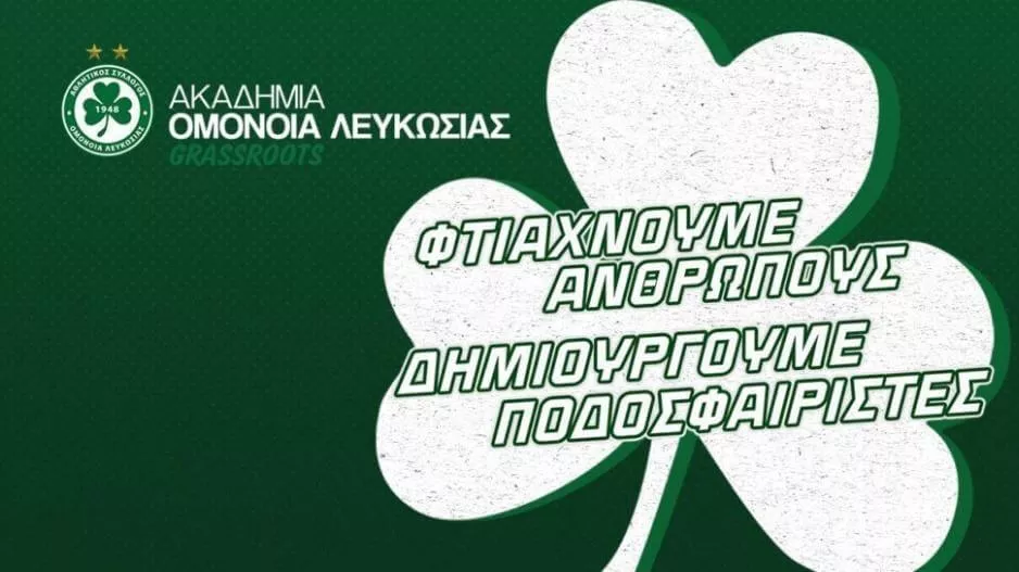 Ομόνοια/Δωρεάν προπονήσεις γνωριμίας 