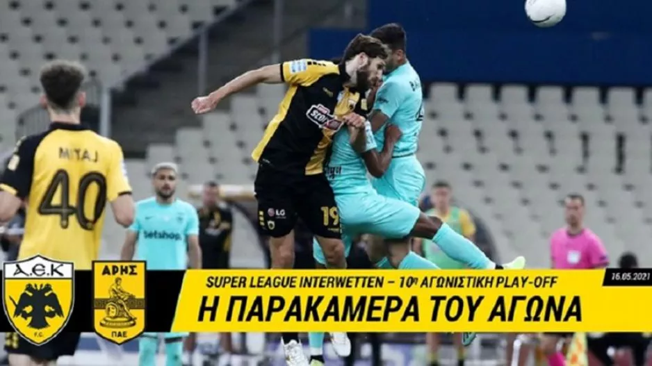 Η παρακάμερα του ΑΕΚ-Άρης
