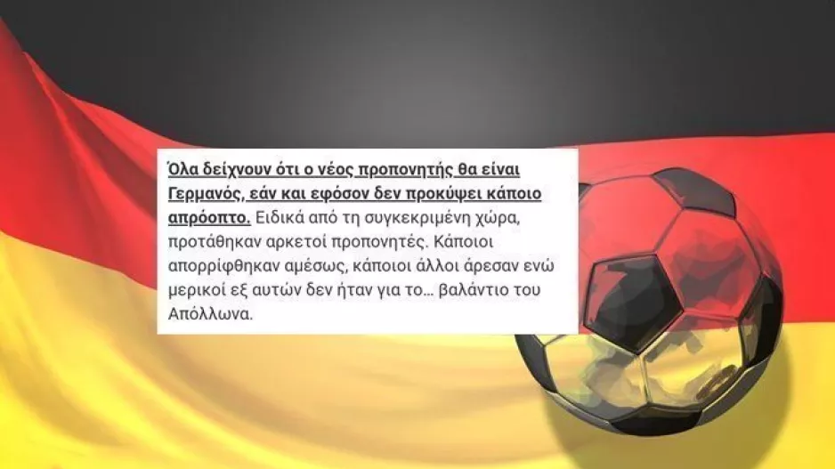 Απόλλων/Έρχεται Γερμανός