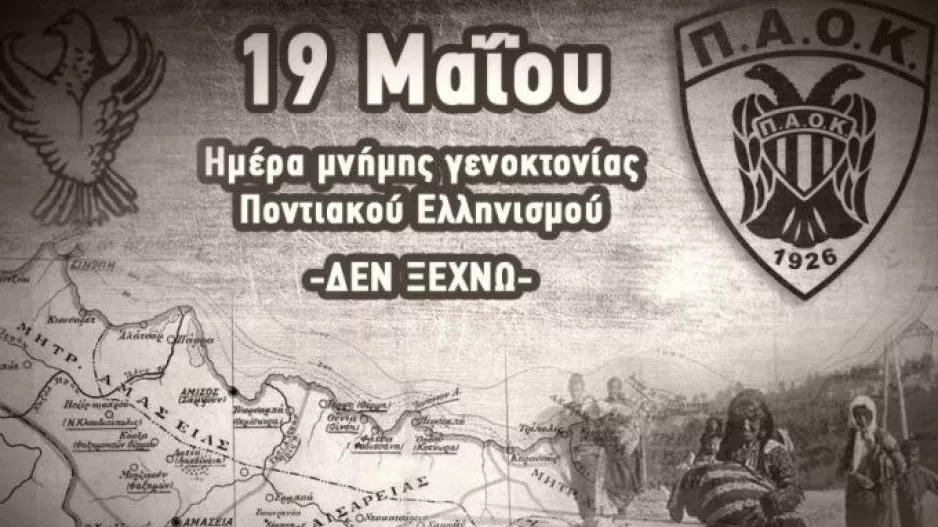 «Απαιτούμε την αναγνώριση της Γενοκτονίας του Ποντιακού Ελληνισμού»