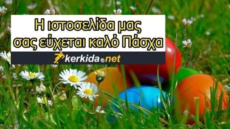 Καλό Πάσχα με υγεία! 