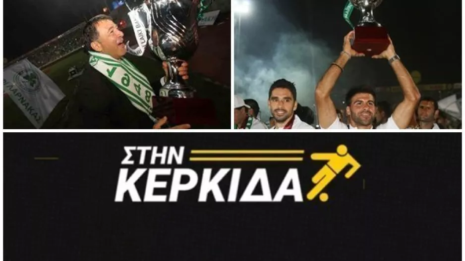 "Στην Κερκίδα" με Τάκη Λεμονή και Σκεύο Χρίστου!
