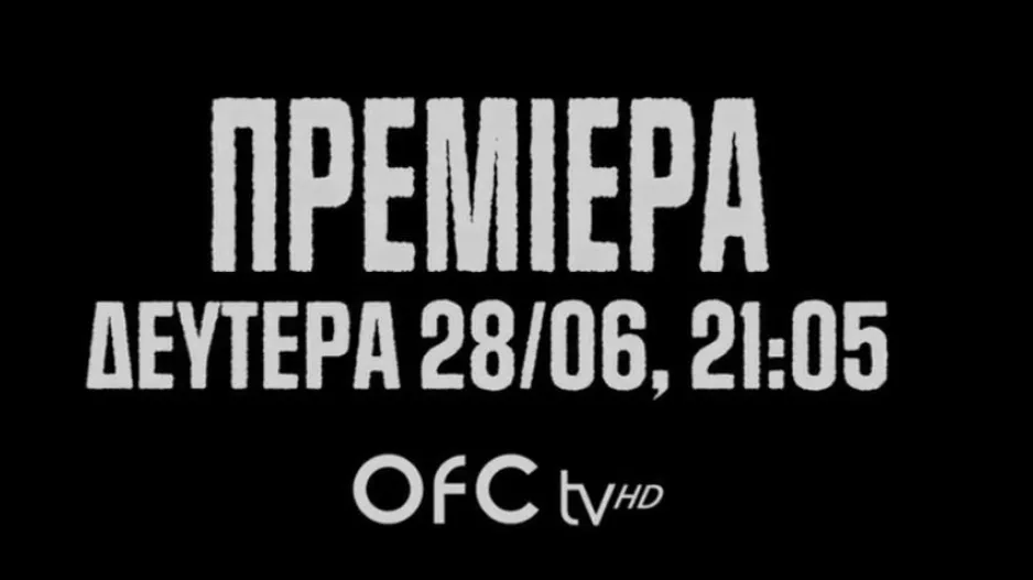 Υπενθύμιση/Ομόνοια