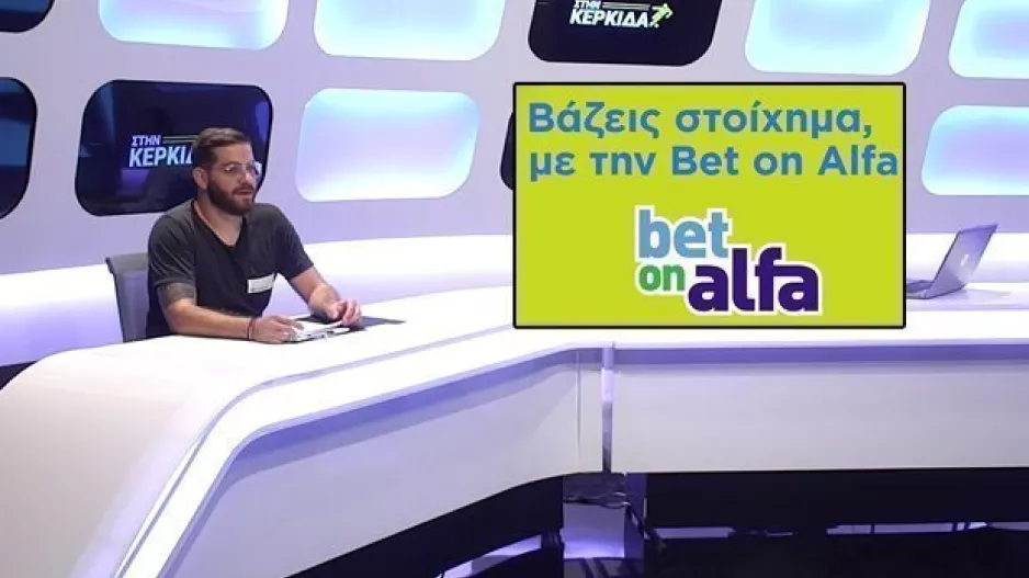 ΒΑΖΕΙΣ ΣΤΟΙΧΗΜΑ με πολλά γκολ και... Μπρούνο Φερνάντες