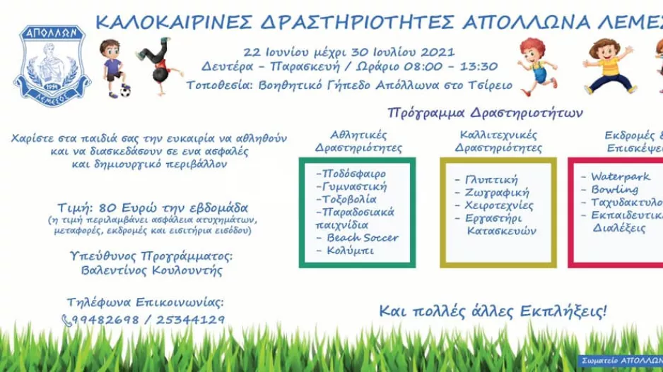 Summer School από τον Απόλλωνα